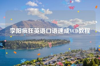 李阳疯狂英语口语速成VCD教程