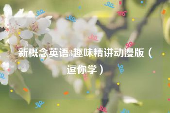 新概念英语3趣味精讲动漫版（逗你学）