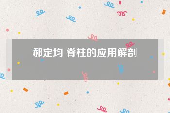 郝定均 脊柱的应用解剖