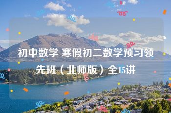 初中数学 寒假初二数学预习领先班（北师版）全15讲