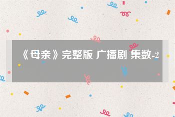 《母亲》完整版 广播剧 集数-2