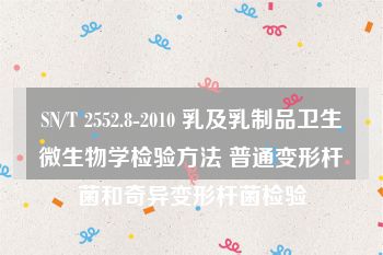 SN/T 2552.8-2010 乳及乳制品卫生微生物学检验方法 普通变形杆菌和奇异变形杆菌检验