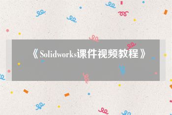 《Solidworks课件视频教程》