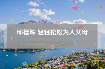 邱德辉 轻轻松松为人父母