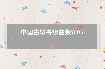 中国古筝考级曲集VCD-6