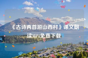 《古诗两首游山西村》课文朗读MP3免费下载