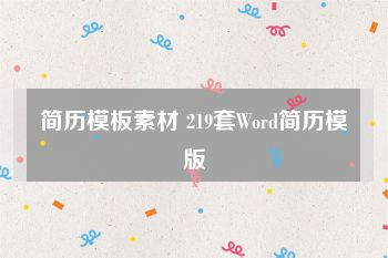 简历模板素材 219套Word简历模版
