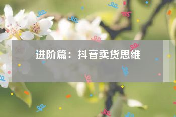 进阶篇：抖音卖货思维