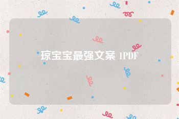 琼宝宝最强文案 1PDF