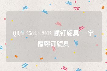 QB/T 2564.4-2012 螺钉旋具 一字槽螺钉旋具