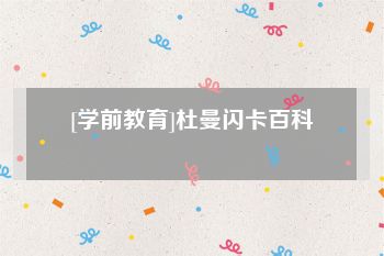 [学前教育]杜曼闪卡百科