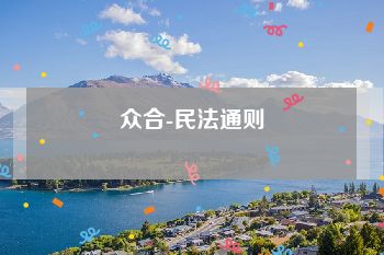 众合-民法通则
