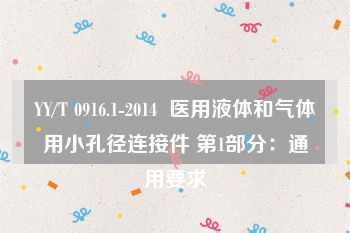 YY/T 0916.1-2014  医用液体和气体用小孔径连接件 第1部分：通用要求