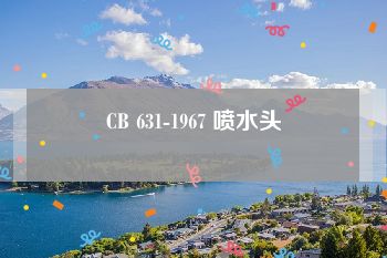 CB 631-1967 喷水头