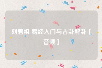 刘君祖 易经入门与占卦解卦【音频】