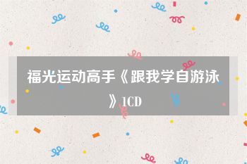 福光运动高手《跟我学自游泳》1CD