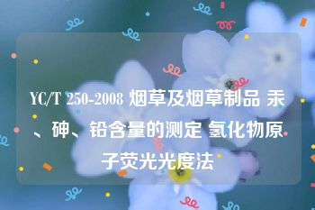 YC/T 250-2008 烟草及烟草制品 汞、砷、铅含量的测定 氢化物原子荧光光度法