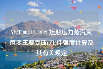 YY/T 0084.2-1992 矩形压力蒸汽灭菌器主要受压(力)件强度计算及其有关规定