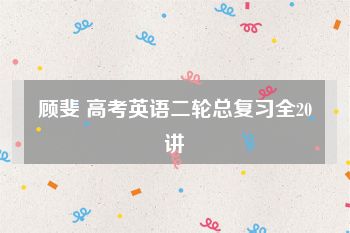 顾斐 高考英语二轮总复习全20讲