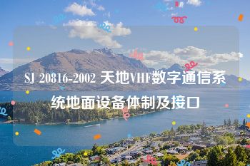 SJ 20816-2002 天地VHF数字通信系统地面设备体制及接口