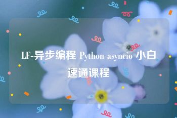 LF-异步编程 Python asyncio 小白速通课程