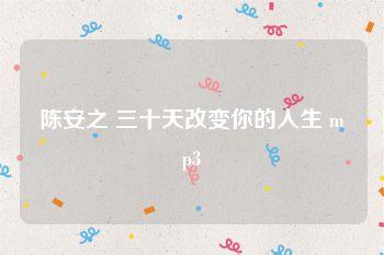 陈安之 三十天改变你的人生 mp3