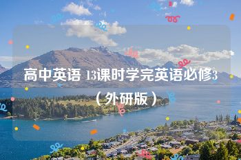 高中英语 13课时学完英语必修3（外研版）