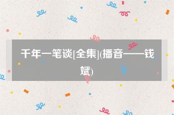 千年一笔谈[全集](播音——钱斌)