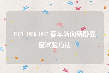 TB/T 1958-1987 客车转向架静强度试验方法