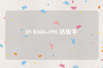 JIS B4604-1998 活扳手