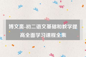 博文斋-初二语文基础和教学提高全面学习课程全集