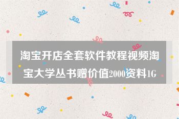 淘宝开店全套软件教程视频淘宝大学丛书赠价值2000资料1G