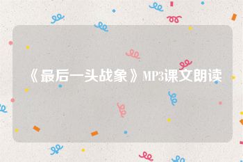 《最后一头战象》MP3课文朗读