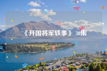 《开国将军轶事》 30集
