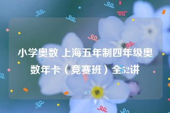小学奥数 上海五年制四年级奥数年卡（竞赛班）全52讲