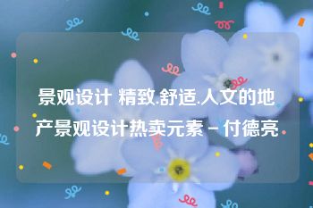 景观设计 精致.舒适.人文的地产景观设计热卖元素－付德亮