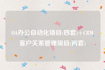 OA办公自动化项目(四套)+CRM客户关系管理项目(两套)