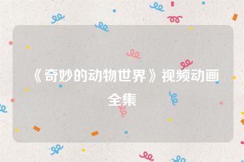 《奇妙的动物世界》视频动画全集