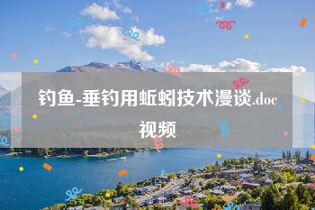 钓鱼-垂钓用蚯蚓技术漫谈.doc视频