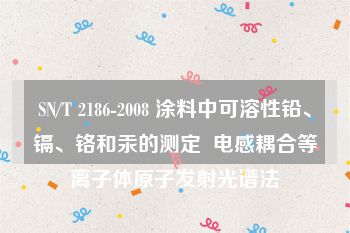 SN/T 2186-2008 涂料中可溶性铅、镉、铬和汞的测定  电感耦合等离子体原子发射光谱法