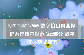 SJ/T 11407.2-2009 数字接口内容保护系统技术规范 第2部分 数字证书测试规范