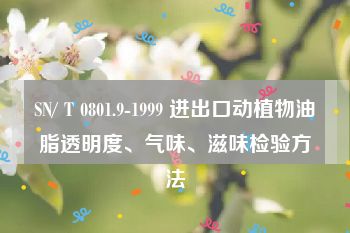 SN/ T 0801.9-1999 进出口动植物油脂透明度、气味、滋味检验方法