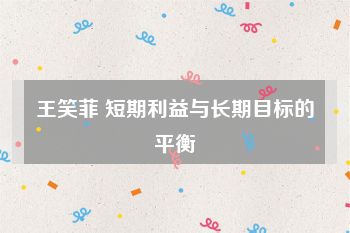 王笑菲 短期利益与长期目标的平衡