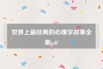 世界上最经典的心理学故事全集pdf