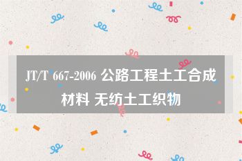 JT/T 667-2006 公路工程土工合成材料 无纺土工织物