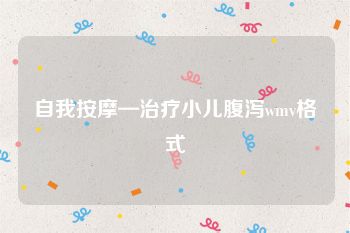 自我按摩—治疗小儿腹泻wmv格式
