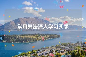常用算法深入学习实录
