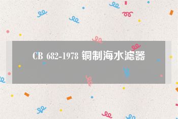 CB 682-1978 铜制海水滤器