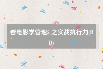 看电影学管理5 之实战执行力(BD)
