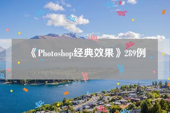 《Photoshop经典效果》289例